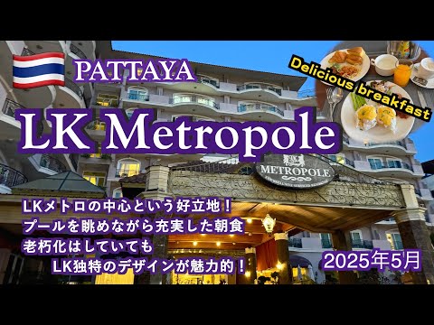 【タイ】パタヤのLKメトロ中心にあるホテル「LK Metropole」（Pattaya Hotel Reviews May 2025）
